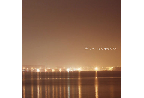 キクチタケシ album「光へ」