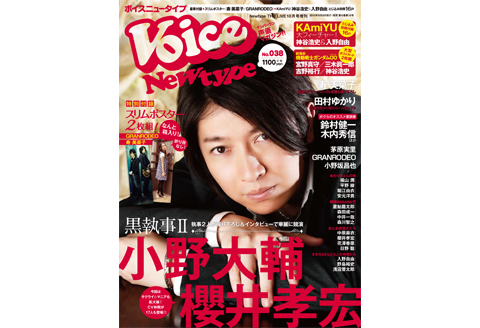 声優雑誌「VOICE Newtype」 Vol38