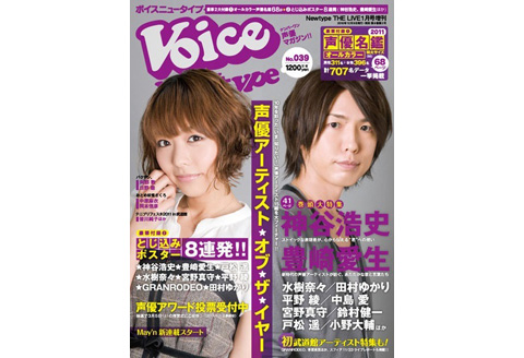 声優雑誌「VOICE Newtype」 Vol39