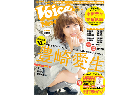 声優雑誌「VOICE Newtype」Vol.42