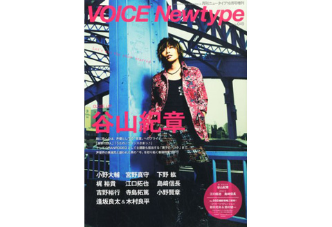 声優雑誌「VOICE Newtype」Vol.49