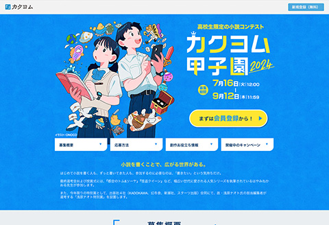 高校生限定の小説コンテスト「カクヨム甲子園2024」