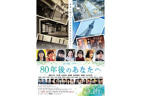 私の卒業−第6期−　80年後のあなたへ