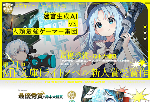 第21回MF文庫Jライトノベル新人賞特設サイト