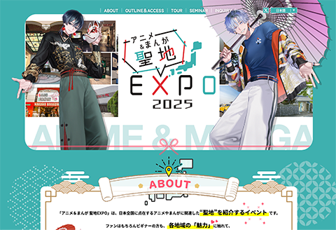 アニメ＆まんが 聖地EXPO 2025