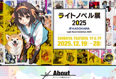 ライトノベル展2025