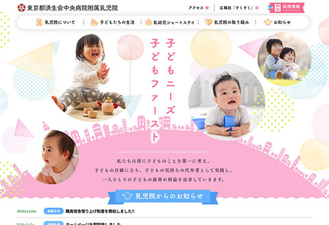 東京都済生会中央病院附属乳児院